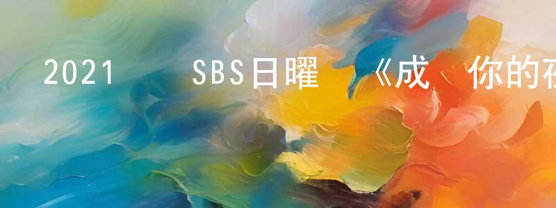 鮑高強發布2021韓國SBS日曜劇《成為你的夜晚》第12集[韓語中字]迅雷下載_深夜電影